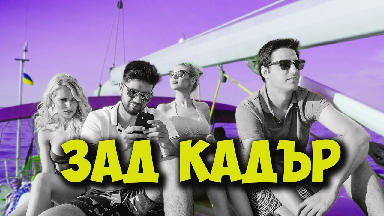 Животът е Игра - ЗАД КАДЪР!