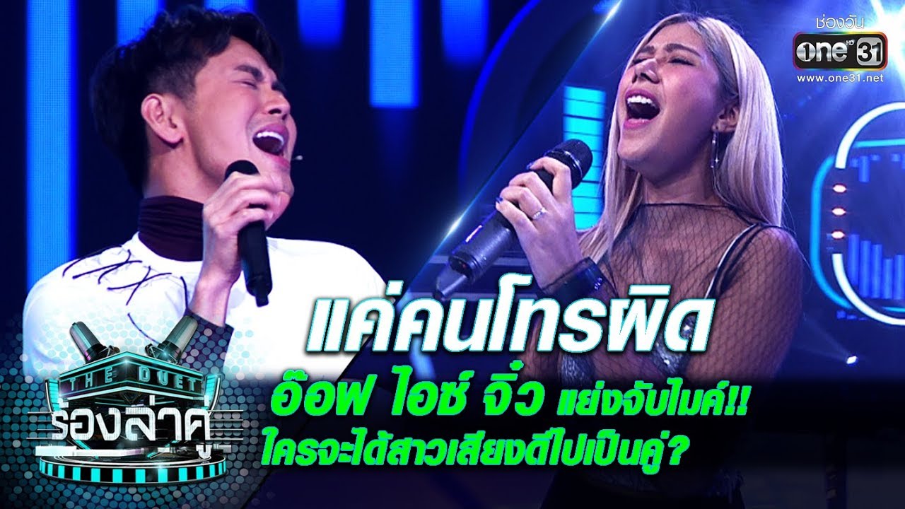 อ๊อฟ-ไอซ์-จิ๋ว แย่ง! ใครจะได้สาวเสียงดีคนนี้ไปเป็นคู่ | แค่คนโทรผิด | The Duet ร้องล่าคู่ | one31