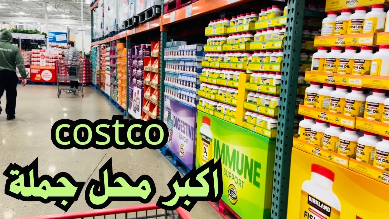 هل تستحق التجربة؟ /costco