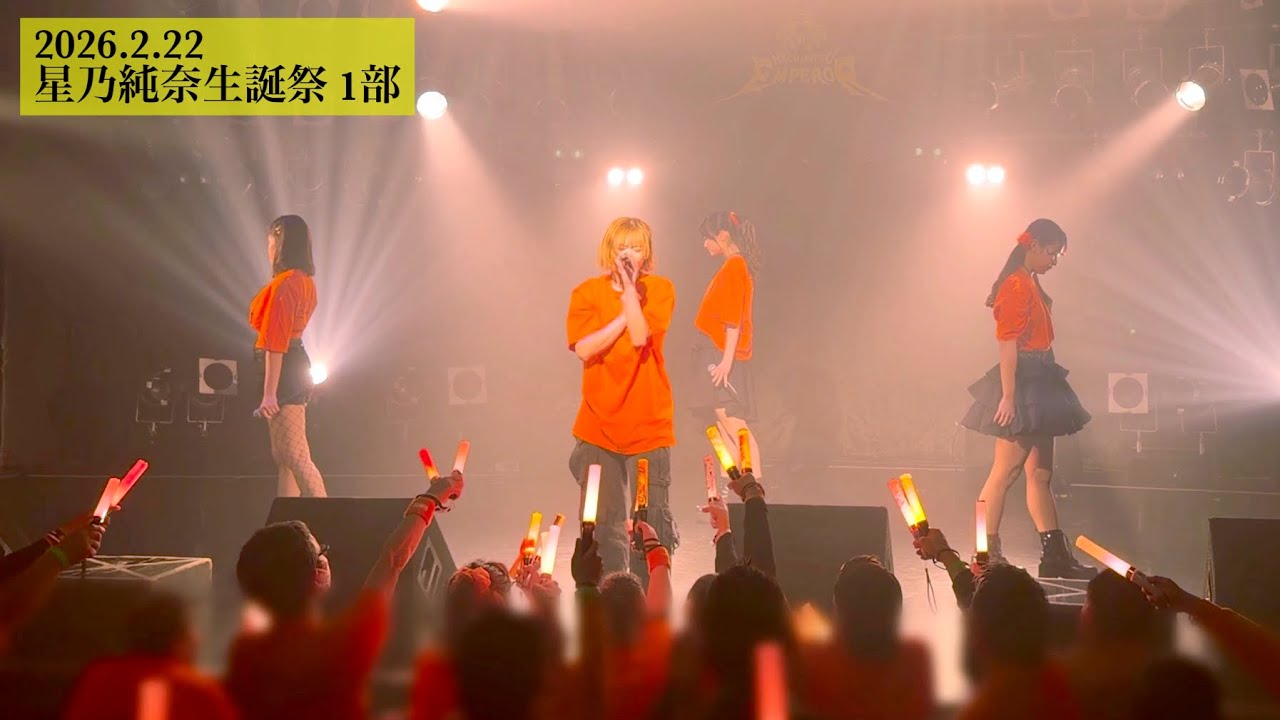 蜂蜜★皇帝｜2026.2.22 星乃純奈生誕祭 (1部)