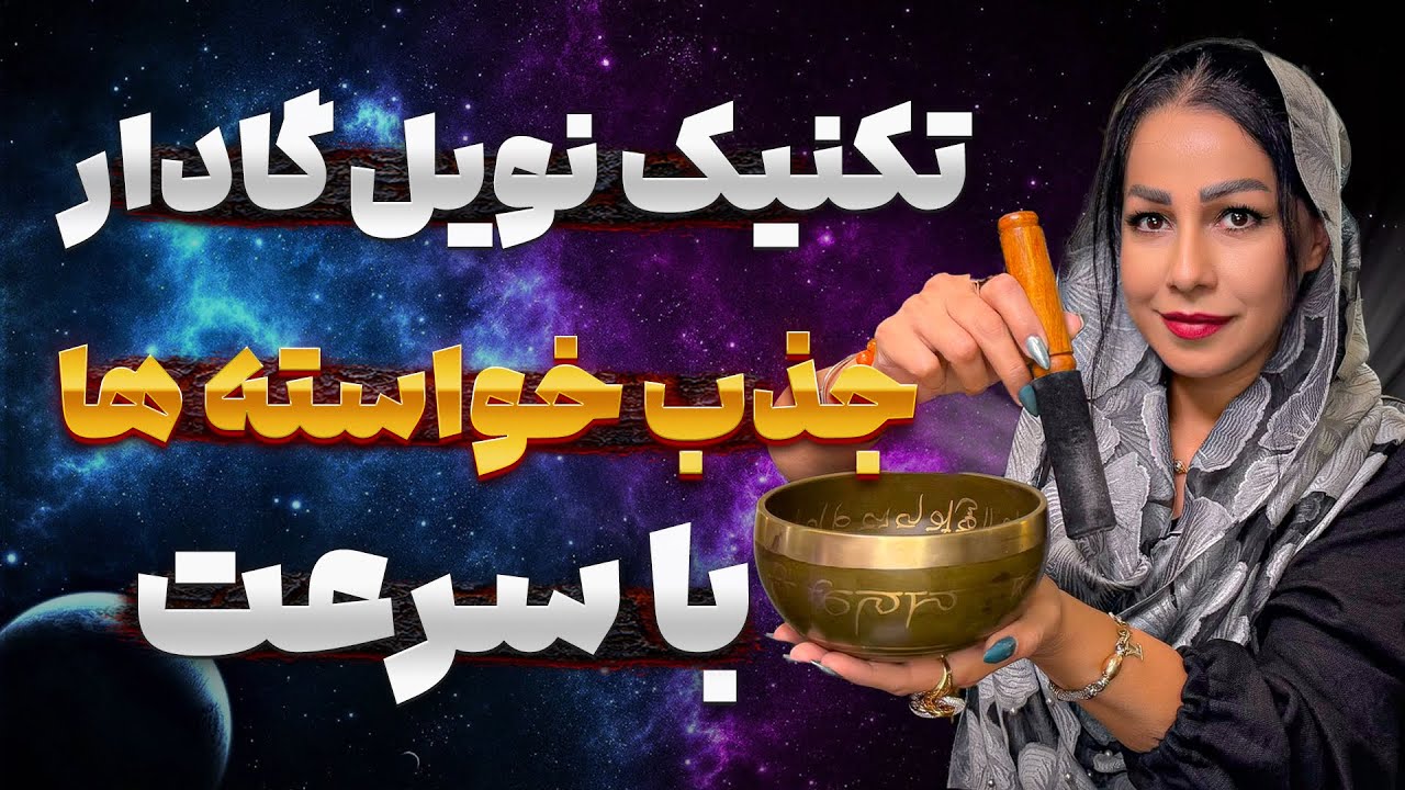 جذب سریع خواسته‌ها 🔥 | تکنیک طلایی نویل گادارد برای رسیدن به خواسته‌ها