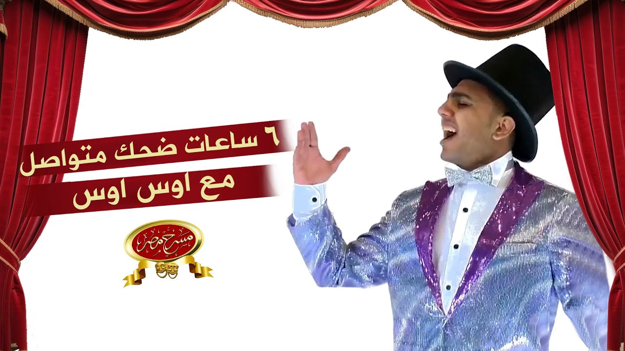 6 ساعات ضحك متواصل مع اوس اوس | مسرح مصر