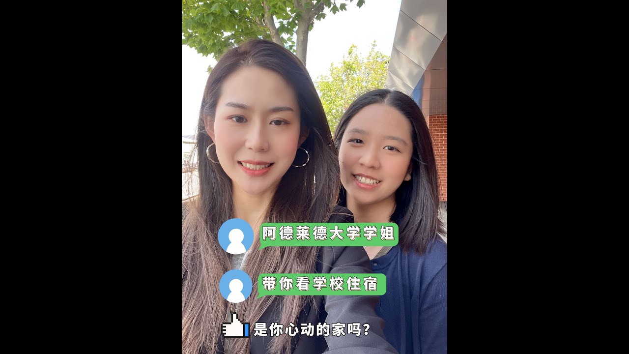 阿德莱德大学学姐，带你看学校住宿，是你心动的家吗？