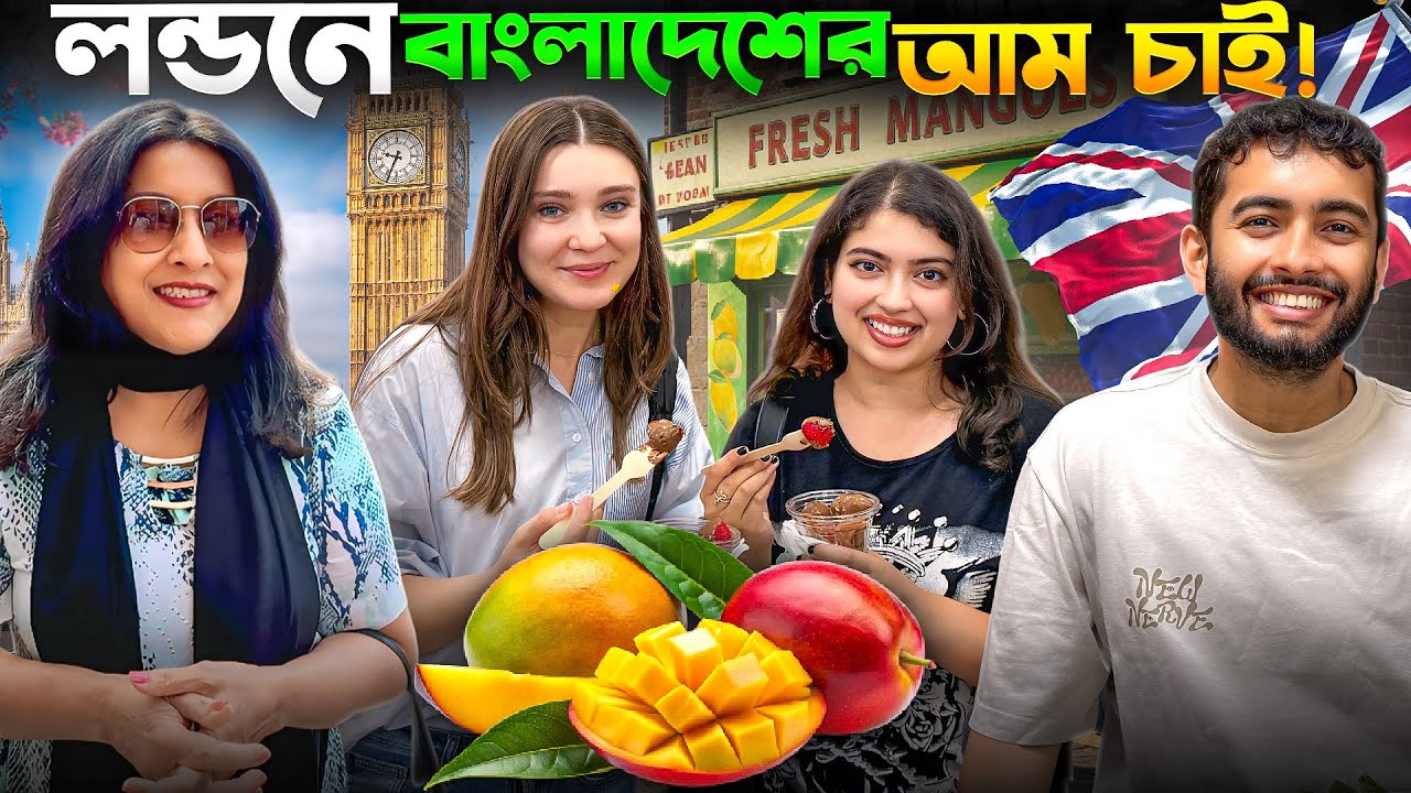 লন্ডনে পরিবার নিয়ে বাংলাদেশের সেরা আম আর মাছের খোঁজে বের হলাম! | London Bengali Vlog