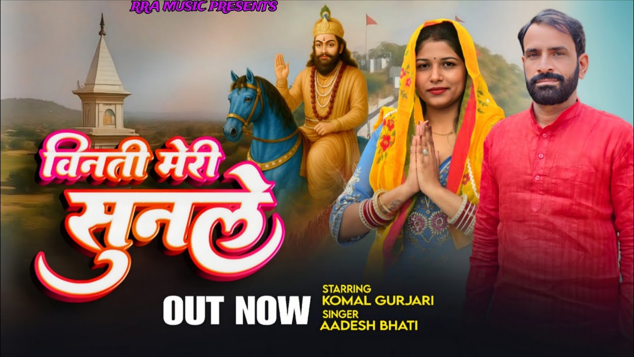 Vintee Meri Sunle || विन्ती मेरी सुन ले || Mohan Ram Ke Bhajan || Baba Mohan Ram Bhajan