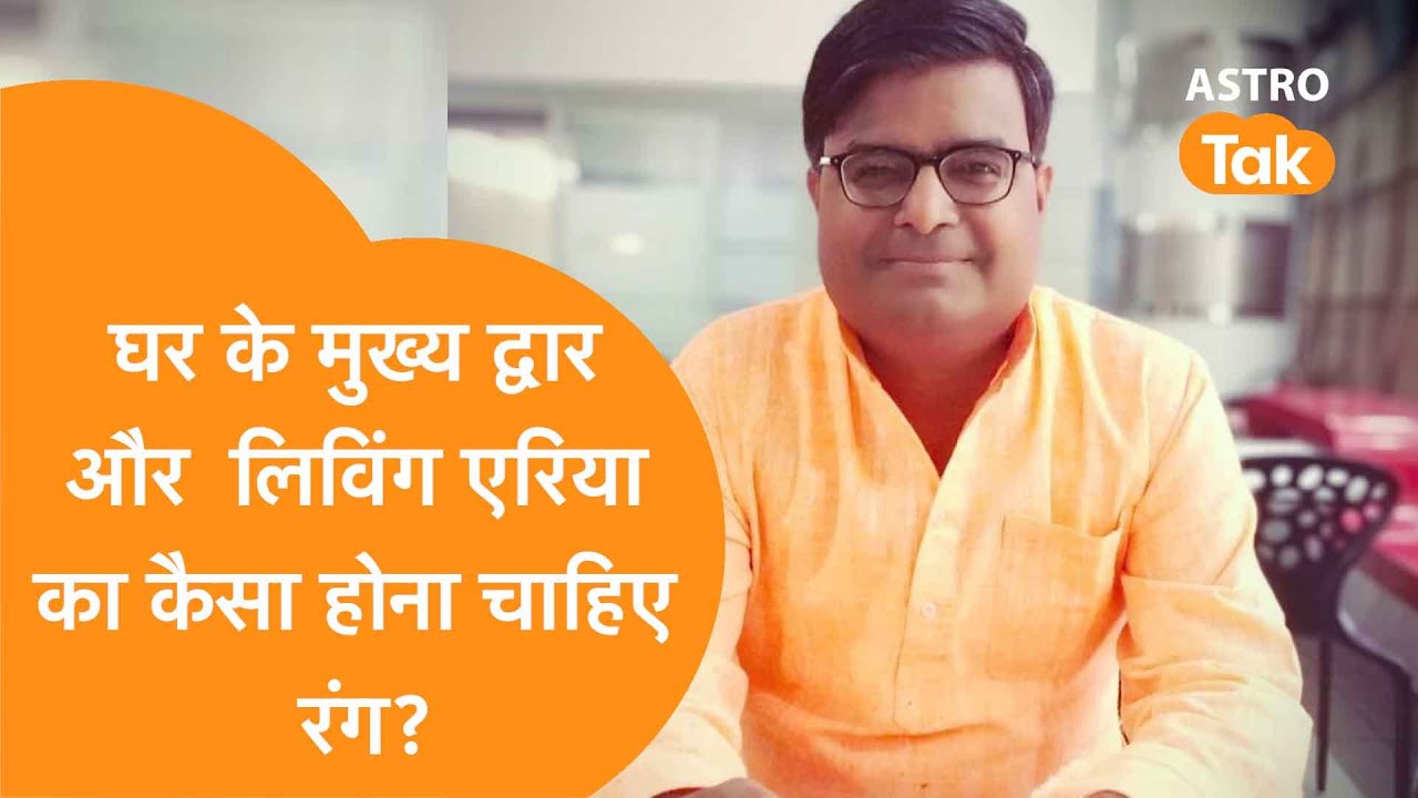 घर के मेन गेट और लिविंग एरिया का कैसा होना चाहिए रंग | Shailendra Pandey| Astro Tak