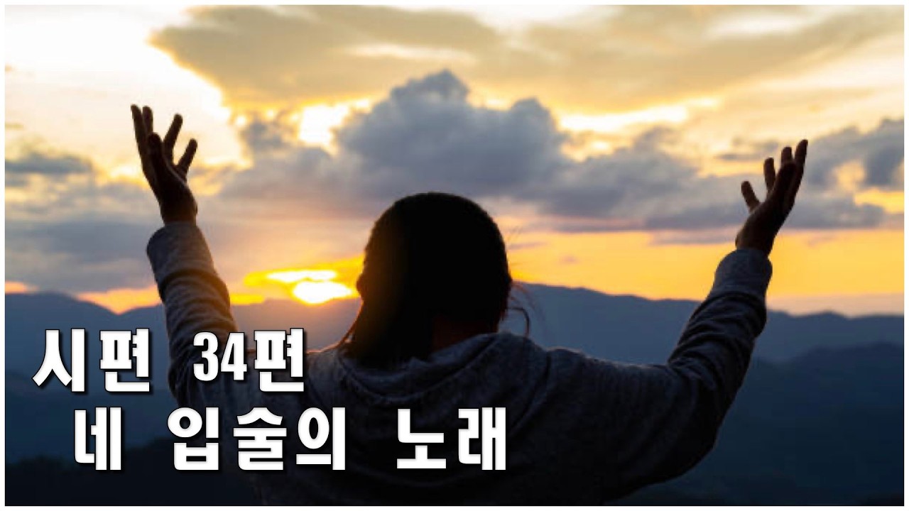 시편 34편_내 입술의 노래