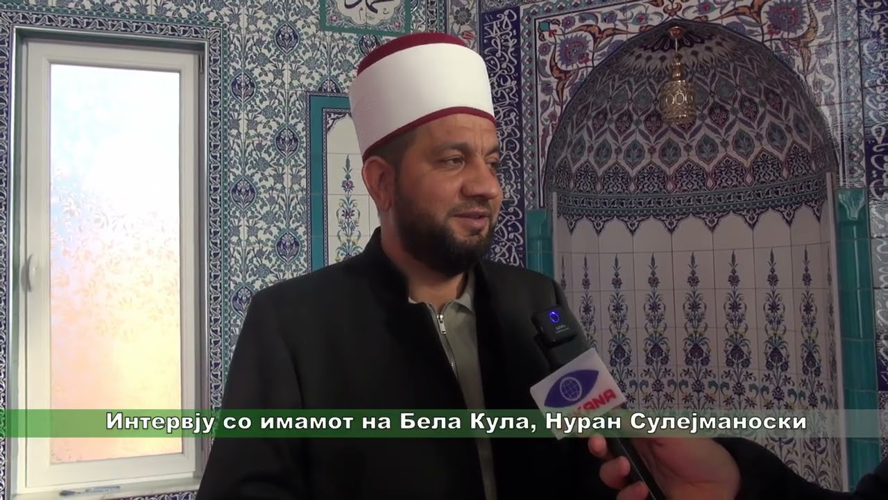 Интервју со имамот на Бела Кула, Нуран Сулејманоски