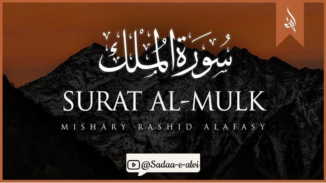 Surah Al-Mulk | Mishary Rashid Alafasy | مشاري بن راشد العفاسي | سورة الملك with relaxing visuals