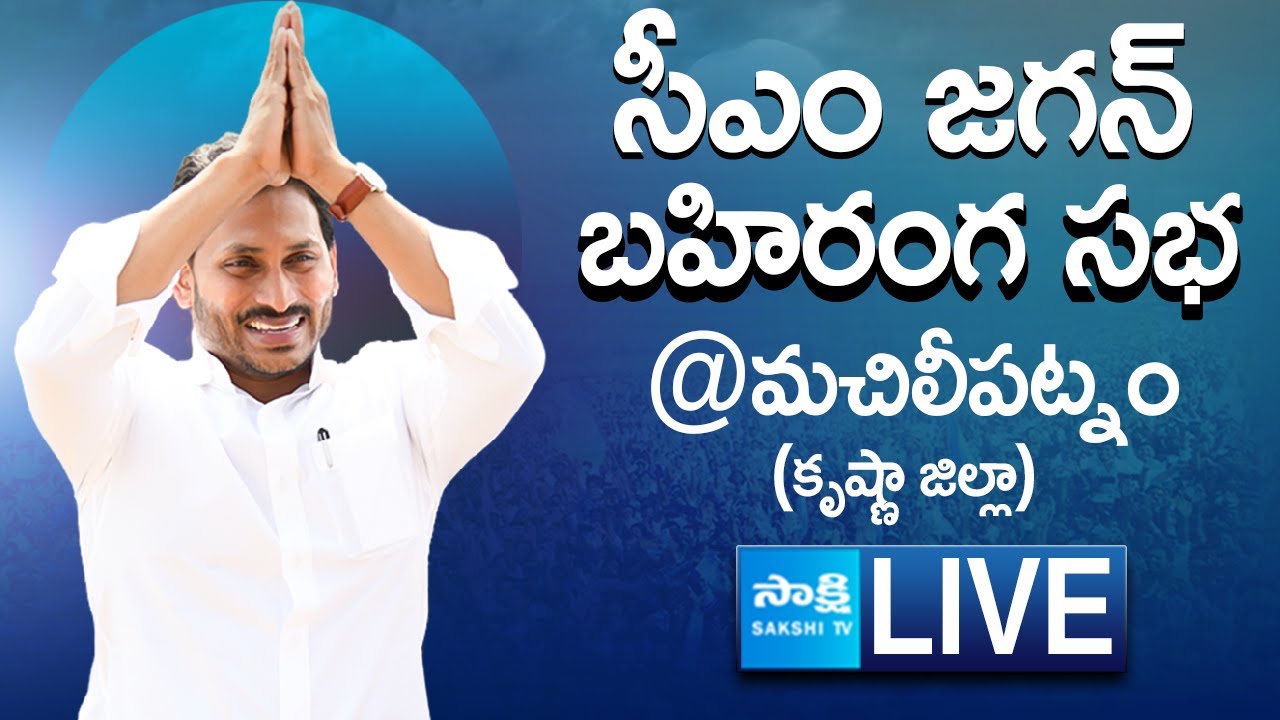 AP CM YS Jagan Public Meeting at Machilipatnam | AP Elections 2024 | Krishna District@SakshiTVLIVE