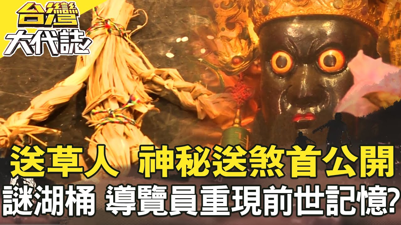 豪宅空姐凶殺 失業夫殺妻／北港媽顯靈救人 日本總督震驚？／暗夜送草人 神秘送煞首公開／謎之湖桶 導覽員重現前世記憶？《 @ebcOhMyGod 》20220626全集｜張予馨