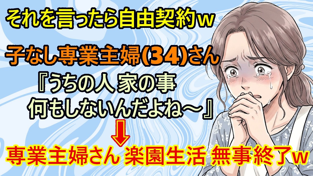 【修羅場　離婚】完全終了！？旦那への感謝を忘れて増長して暴言を吐いた専業主婦さん、火サスの崖バリに追い詰められる珍事ｗ　ブチキレ旦那『子なしの専業主婦に馬鹿にされてまで結婚生活を続けるつもりはない！』