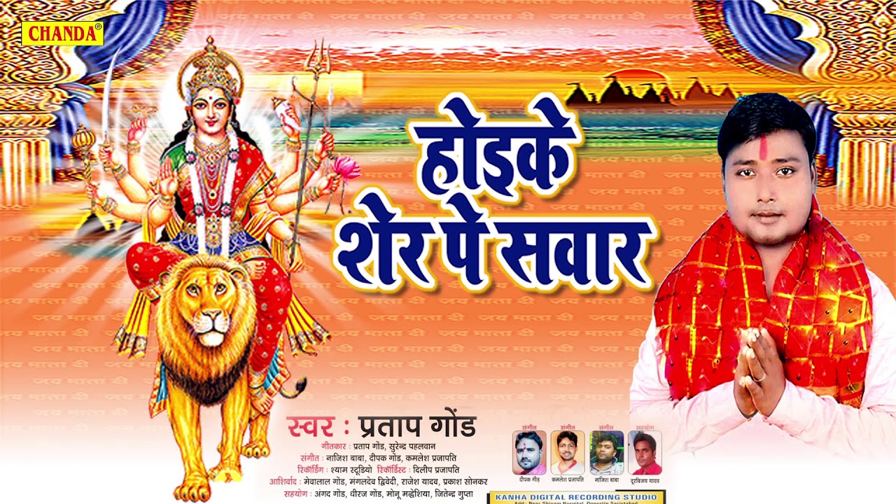 नवरात्रि स्पेशल देवीगीत : होइ  शेर  पे सवार  Pratap Gond | Bhojpuri DeviGeet 2018