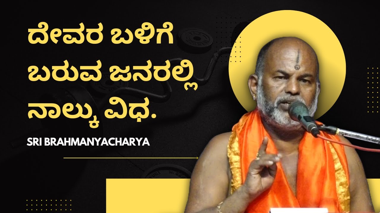 Brahmanyacharya's pravachana | Bhagavath Geete | ದೇವರ ಬಳಿಗೆ ಬರುವ ಜನರಲ್ಲಿ ನಾಲ್ಕು ವಿಧ.