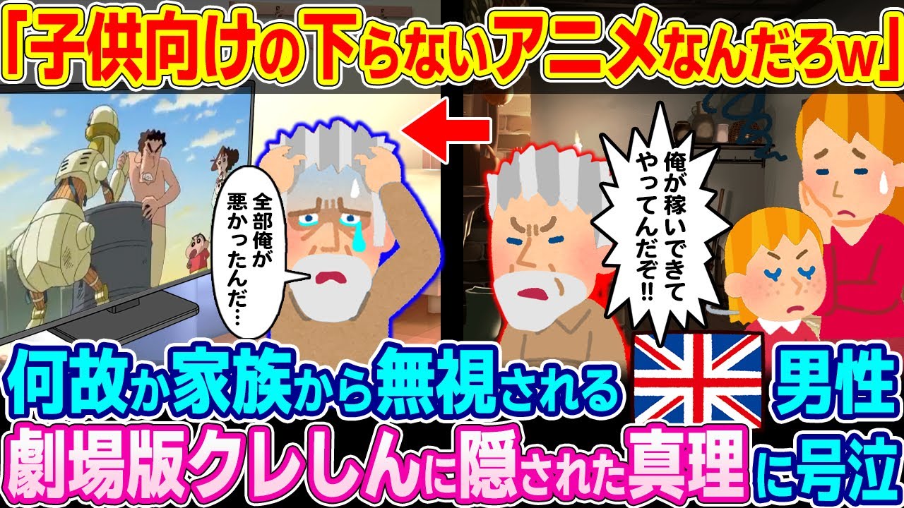「どうせ子供向けのつまらないアニメだろw」何故か家族から無視され続けるイギリス人男性。劇場版クレしんに隠された心理に号泣【ゆっくり解説】【海外の反応】