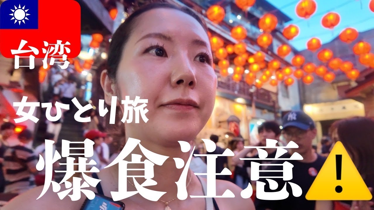【台湾旅行】女ひとり旅で爆食！小籠包・夜市・九份を満喫グルメ旅