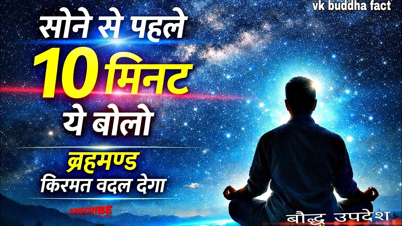सोने से पहले 10 मिनट ये शब्द बोलो | ब्रह्माण्ड किस्मत बदल देगा | बौद्ध प्रवचन मोटिवेशन#motivation 