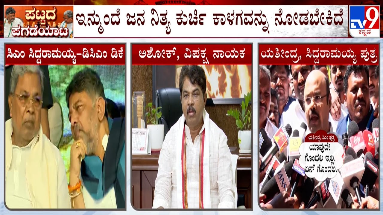 R Ashoka Reacts Over Yathindra's Statement On CM Post: ಕಾಂಗ್ರೆಸ್​ ಪಕ್ಷದಲ್ಲಿ ಮತ್ತೆ ಕದನ ಶುರುವಾಗಿದೆ
