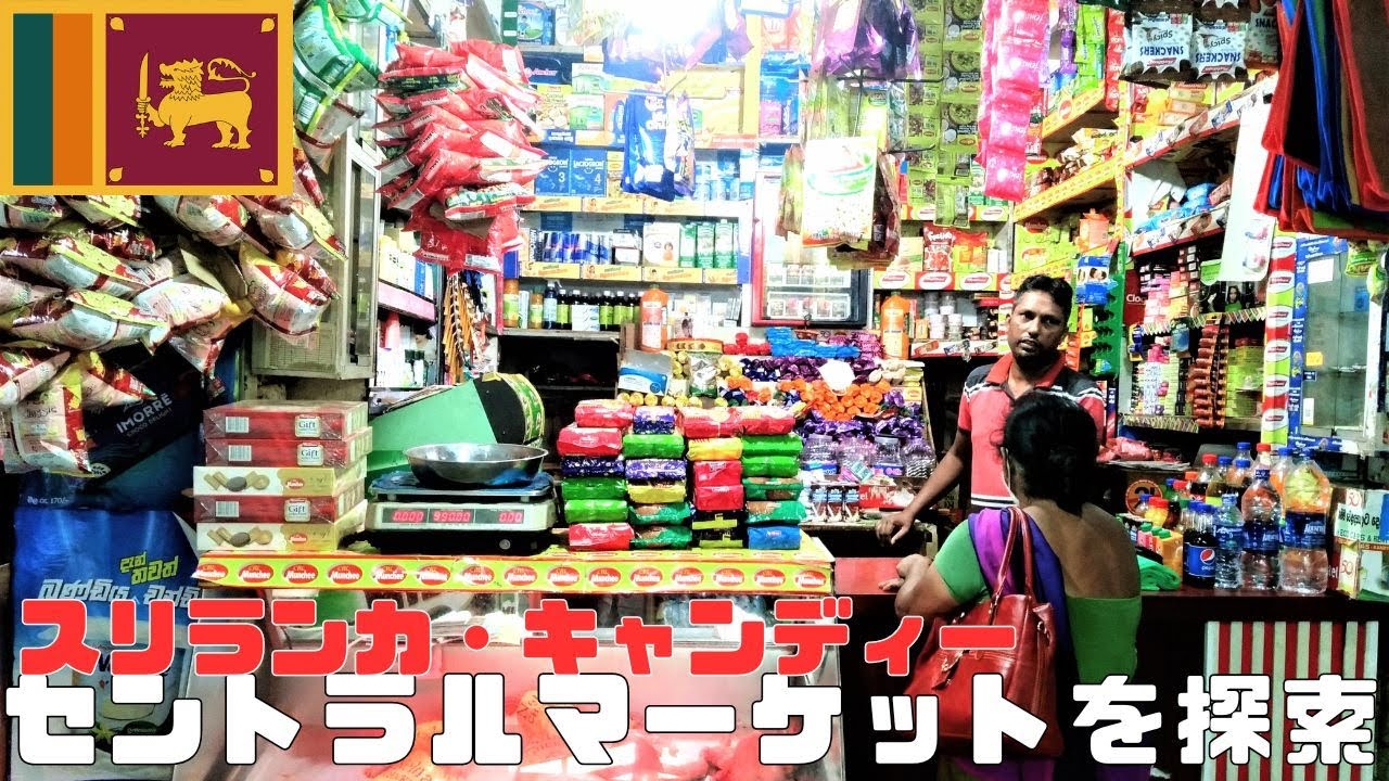 【スリランカ】キャンディーのセントラルマーケット探索🇱🇰