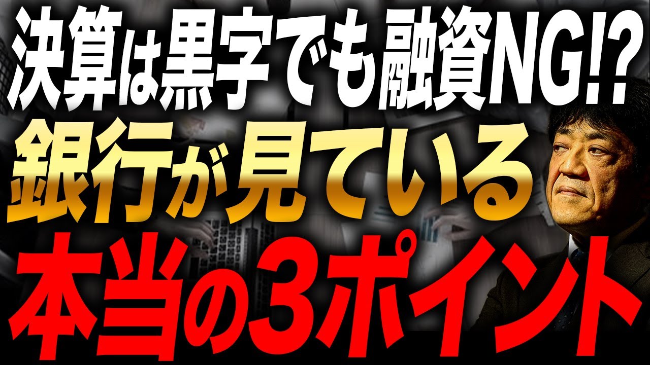 決算書だけでは足りない 融資が通らない社長に共通する3つの誤解を銀行視点で解説