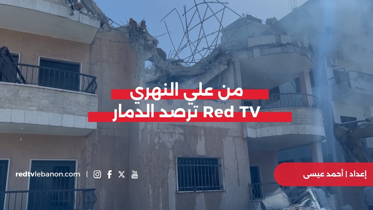 ريد تي في ترصد الدمار في علي النهري