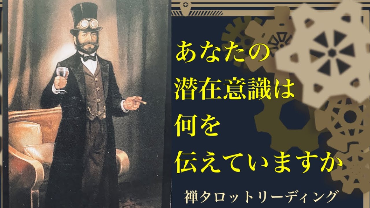 禅タロットが伝えます　気になったカードよりご視聴ください