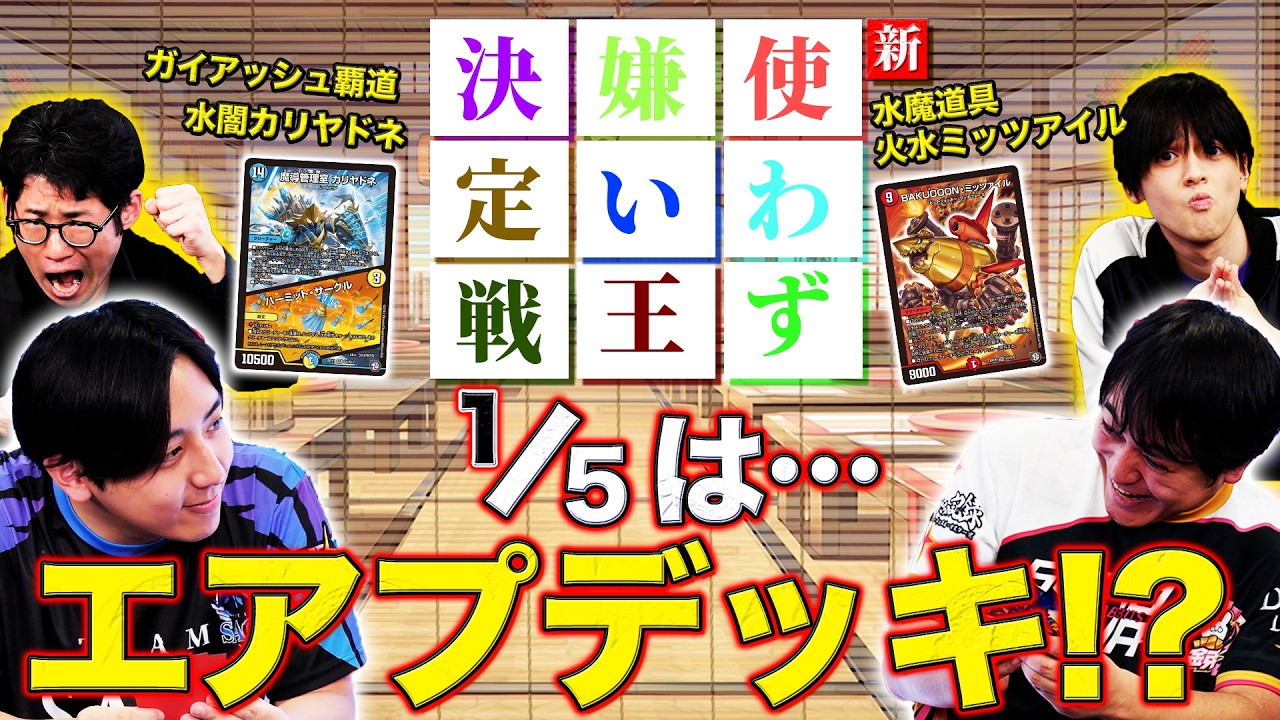 【対戦】使ったことのないデッキを当てろ！ 使わず嫌い王！ SAGA VS 金兎!  最終節前のエキシビジョンマッチ！
