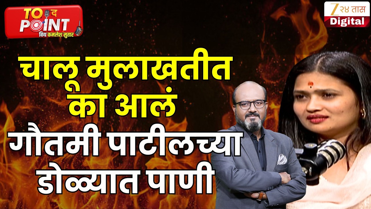 Gautami Patil | चालू मुलाखतीत का आलं गौतमी पाटीलच्या डोळ्यात पाणी | Zee24Taas