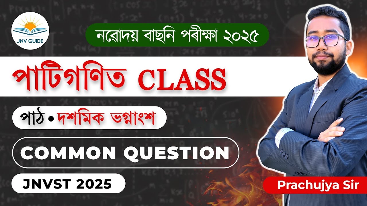 ভগ্নাংশ / দশমিক ভগ্নাংশ Question Paper || 100% Common Question নবোদয় বিদ্যালয়ৰ Class 6 || Jnvst 2024