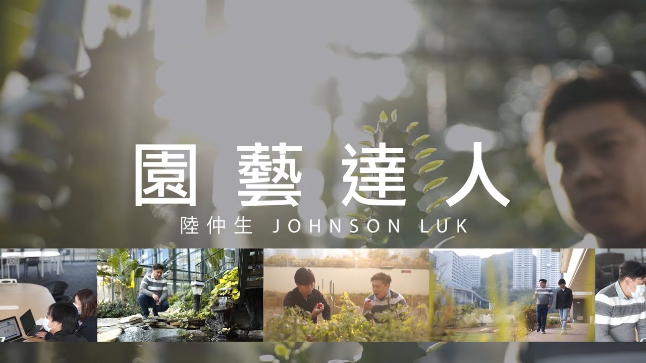 校友創不同 – 陸仲生: 永不停步的園藝達人