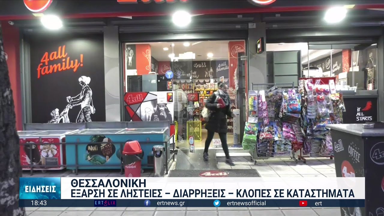 Εκτός ελέγχου η κατάσταση με τις ληστείες στη Θεσσαλονίκη | 30/01/2023 | ΕΡΤ