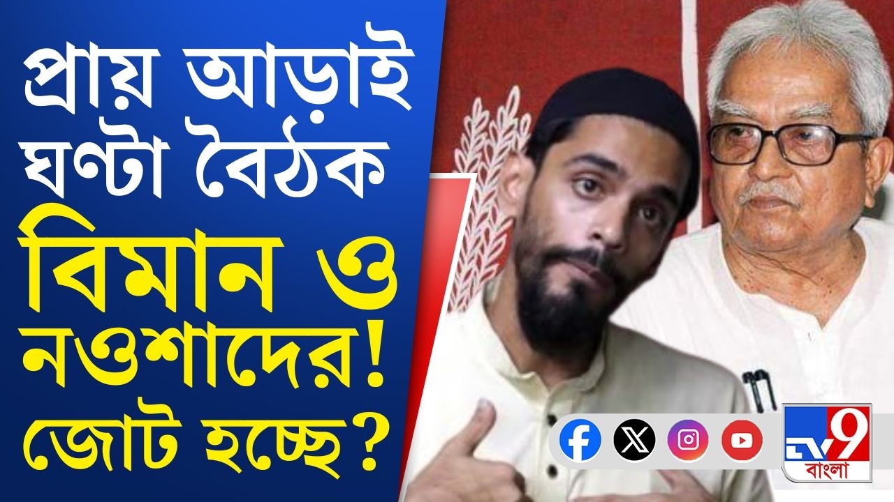 CPIM-ISF, Naushad Siddiqui-Biman Basu: আলিমুদ্দিন স্ট্রিটে বিমান বসুর সঙ্গে নওশাদ সিদ্দিকির বৈঠক