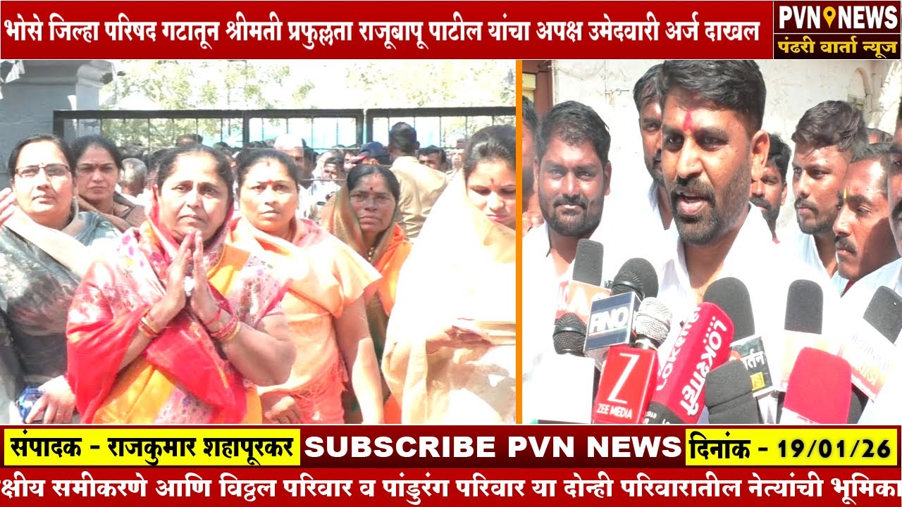 भोसे जिल्हा परिषद गटातून श्रीमती प्रफुल्लता राजूबापू पाटील यांचा अपक्ष उमेदवारी अर्ज दाखल