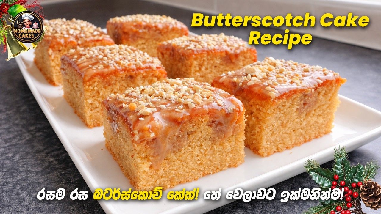 රසම රස බටර්ස්කොච් කේක්! | Butterscotch Cake Recipe Sinhala | Easy Homemade Cake