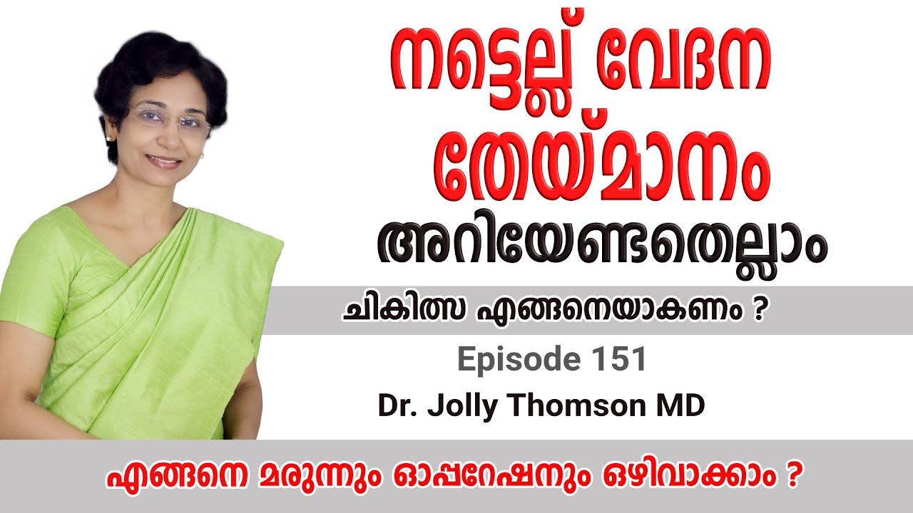 Back Pain - Spinal Degeneration - Know More | നട്ടെല്ല് വേദന - തേയ്മാനം - അറിയേണ്ടതെല്ലാം | EP 151