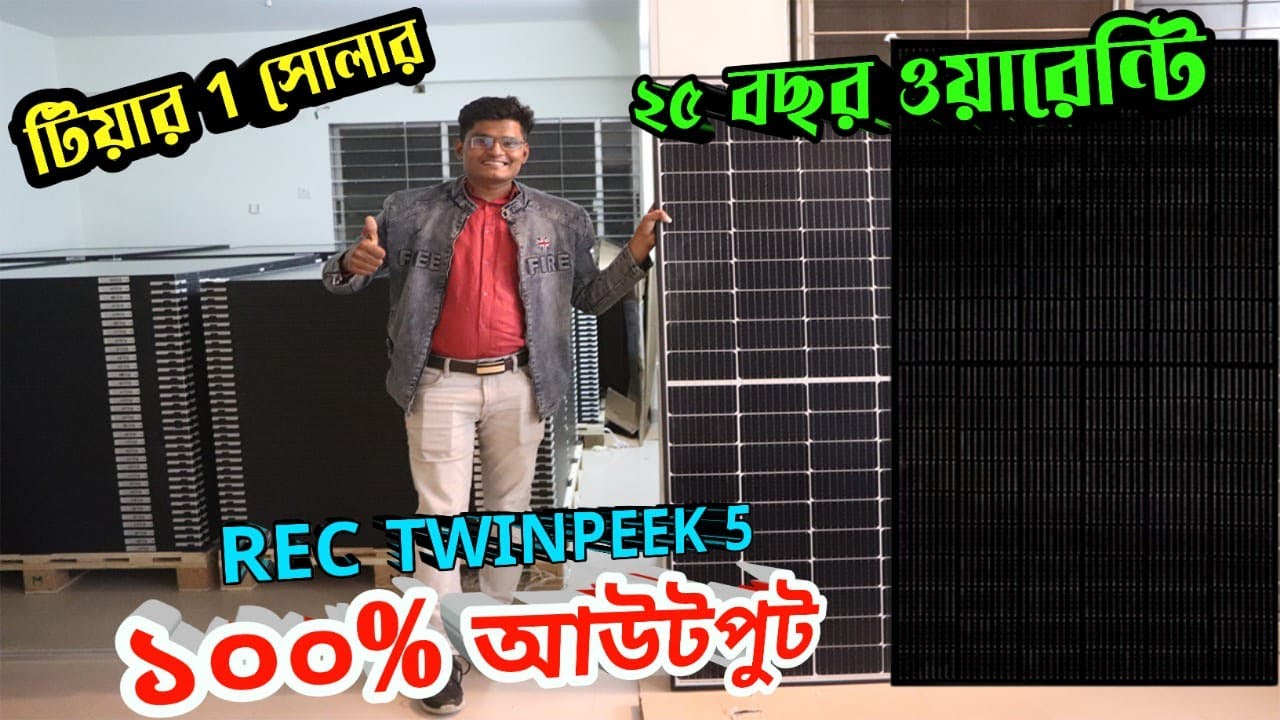 সেরা ব্রান্ডের সোলার প্যানেল || REC TwinPeak 5 400W || REC Solar Panel Price In Bd 2024
