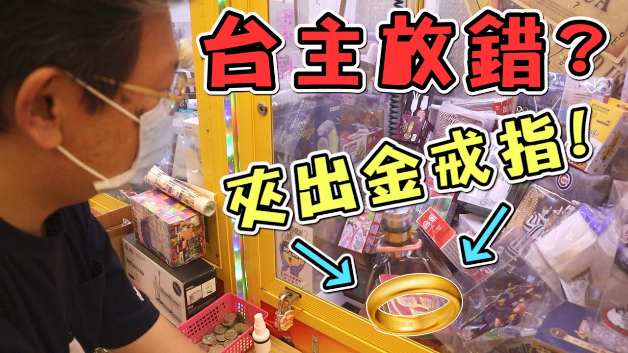 《竟然夾到金戒子！？山洞台100多塊夾出金證公仔！！》 1000塊夾一大袋，我看台主要大賠錢了？【yan爸夾娃娃系列#15(台湾UFOキャッチャー UFO catcher)】