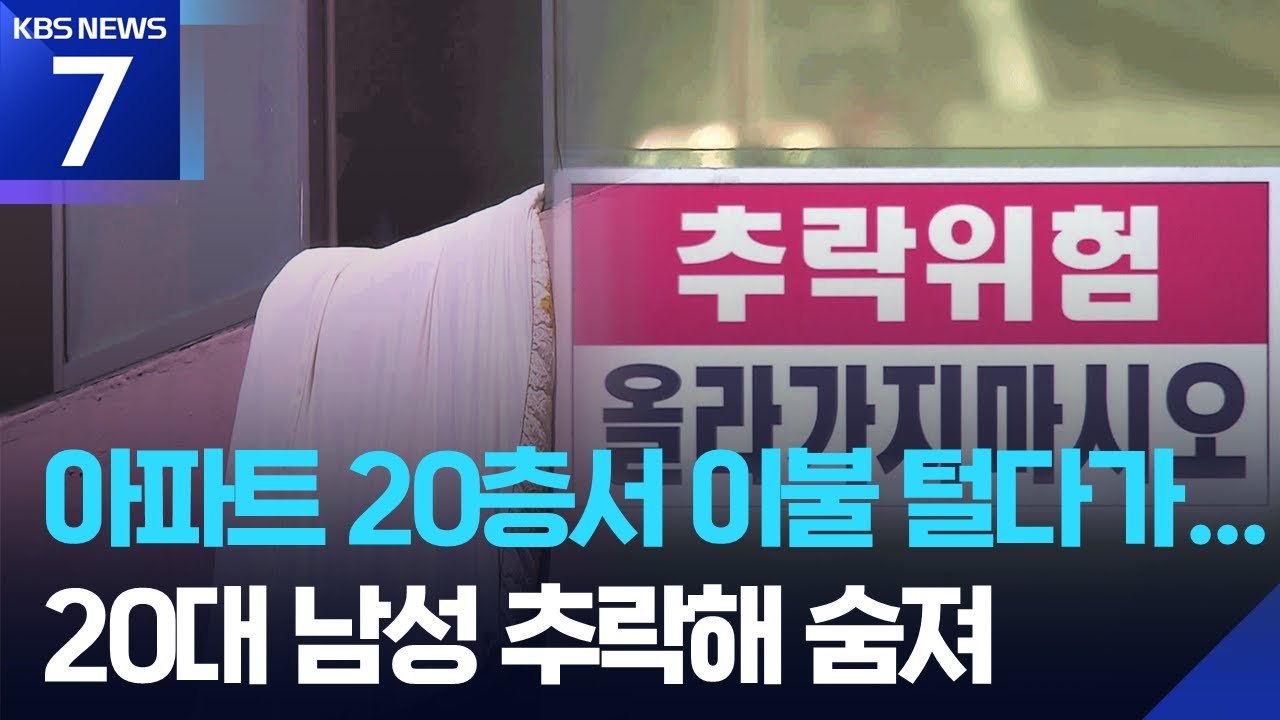 20층서 이불 털다 20대 추락사&hellip;