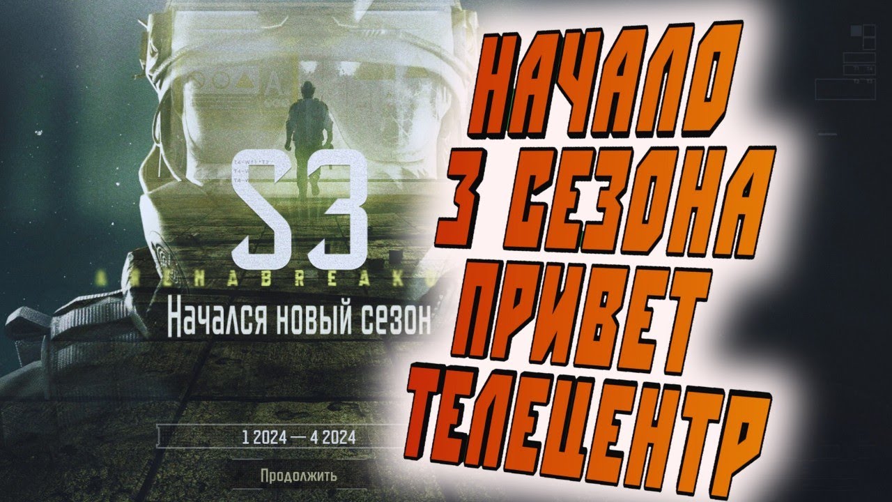 НАЧАЛО 3 СЕЗОНА В ARENA BREAKOUT! ПРИВЕТ ТЕЛЕЦЕНТР!
