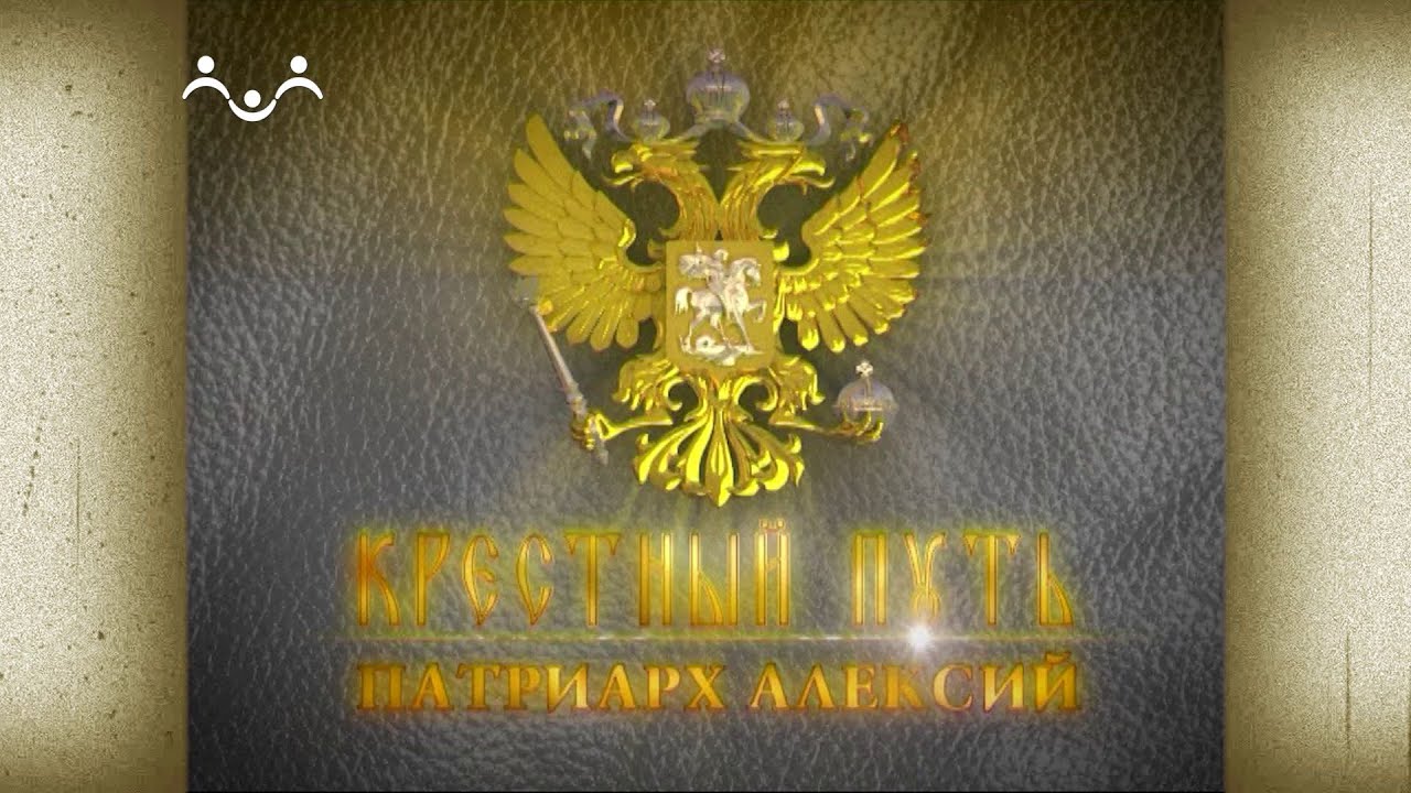 Крестный путь. Патриарх Алексий I Симанский