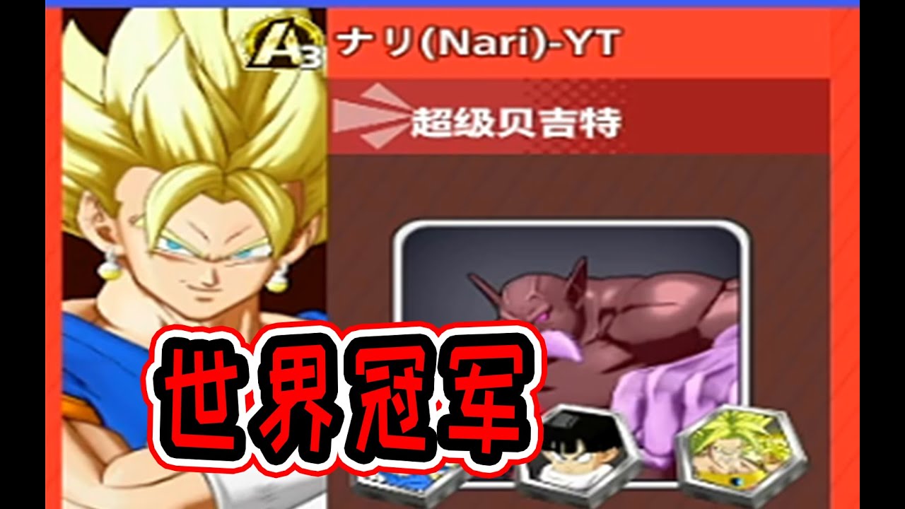 【橙汁】有幸打世界冠军的贝吉特 龙珠激斗小队 DRAGON BALL GEKISHIN SQUADRA【第43期】 #dragonballgekishinsquadra