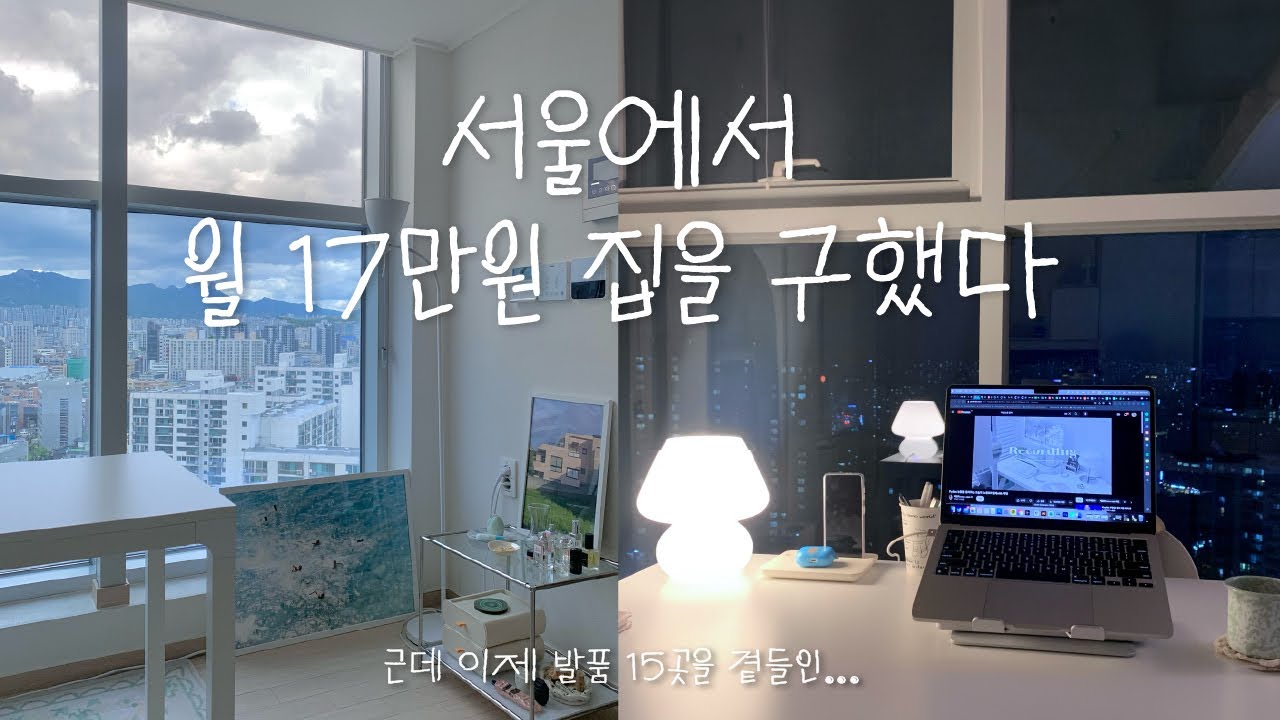 25살! 독립했어요👊🏻 서울에서 첫 자취방 구하기 / 월17만원 오피스텔 / 이사 브이로그 / 서울 5평원룸 / 복층 / 집발품 /입주청소/허그버팀목전세대출 / 금리가 1.5%?!