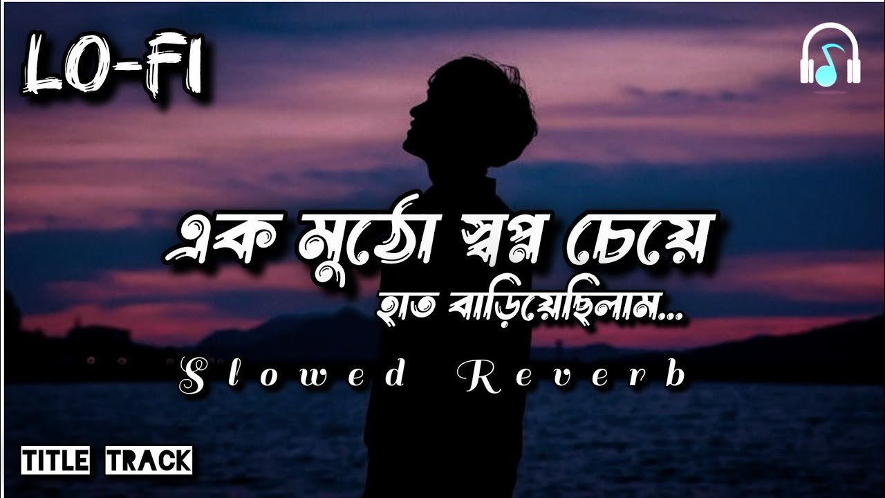 Ek mutho sopno cheye hat bariyechilam😔|| একমুঠো স্বপ্ন চেয়ে🥀[Slowed+Reverb] Bangla lo-fi song #sad