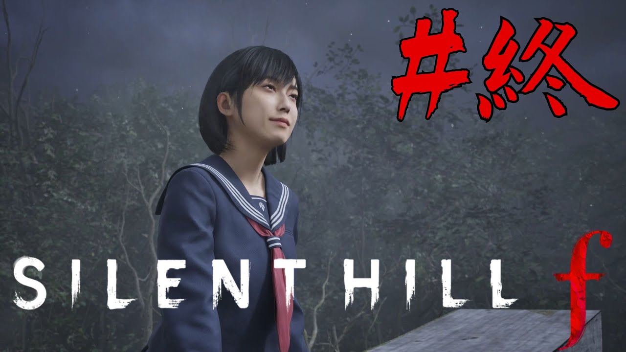 【SILENT HILL f】あなたはこの物語をどのように解釈しますか？【ネタバレあり】