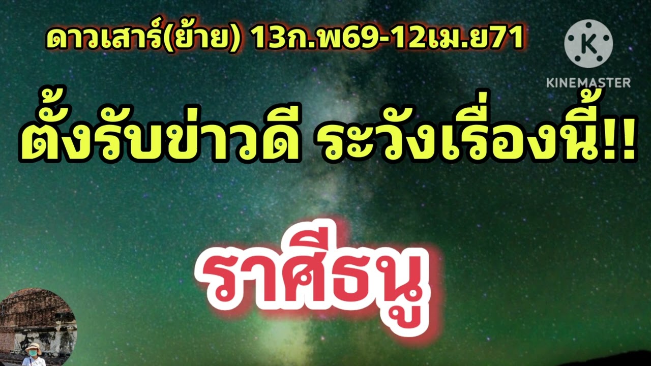 #ราสีธนู  ดาวเสาร์(ย้าย) 🔮 ตั้งรับข่าวดี...ระวังเรื่องนี้