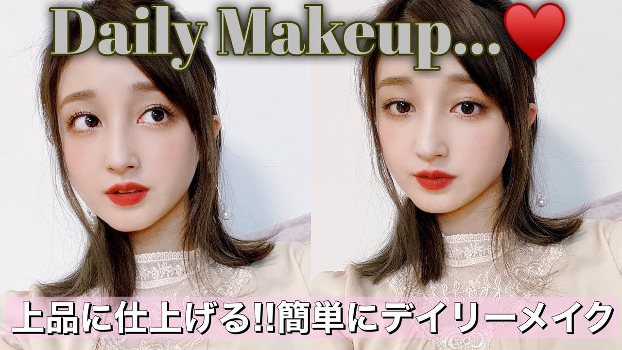 【雑談多め】いつもより上品に!!デイリーメイク♡