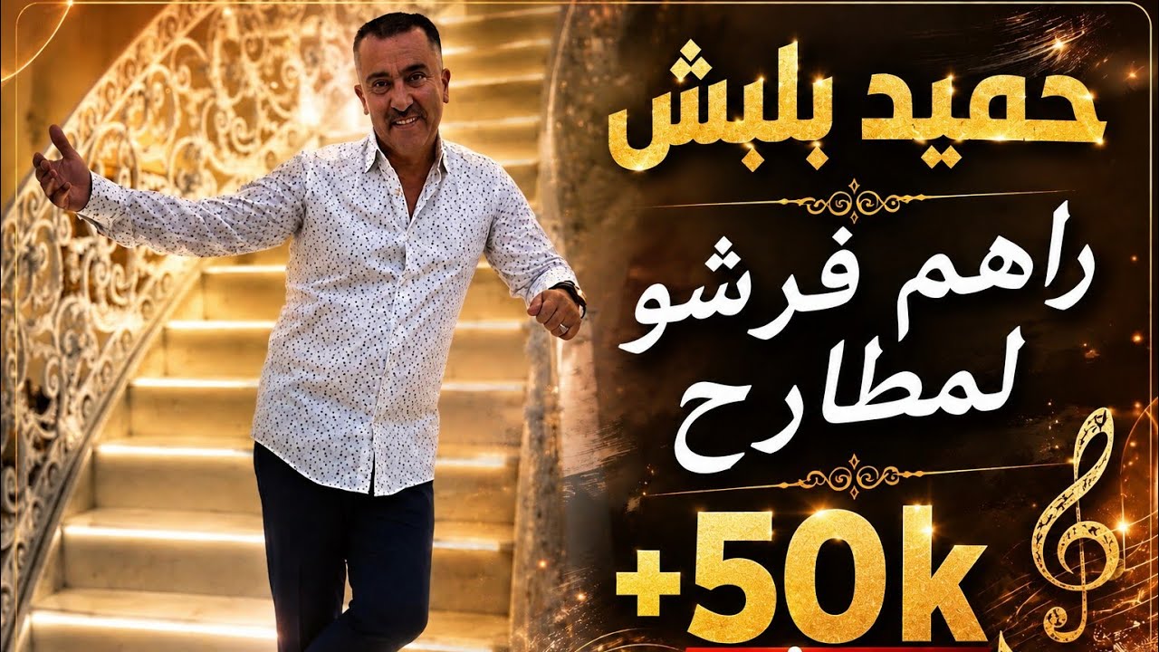 حميد بلبش راهم فرشو لمطارح زادو الزربية 