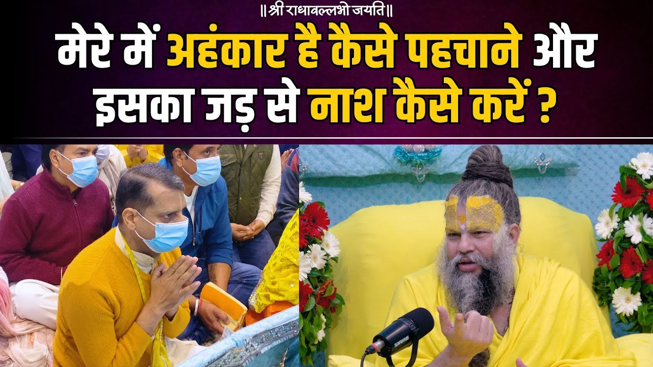 मेरे में अहंकार है कैसे पहचाने और इसका जड़ से नाश कैसे करें ? Bhajan Marg