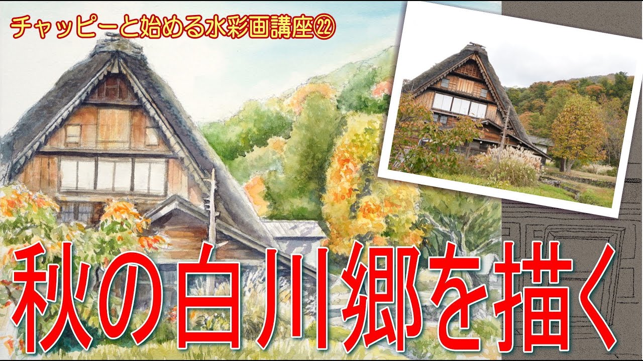 初心者のための水彩画講座㉒　秋の白川郷を描く！初心者のための水彩画 日本の風景　How to draw a watercolor　Watercolor Tutorial
