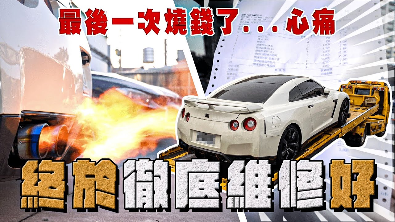 【阿慈車庫】終於修好這台GTR 45萬維修費就這樣沒了….